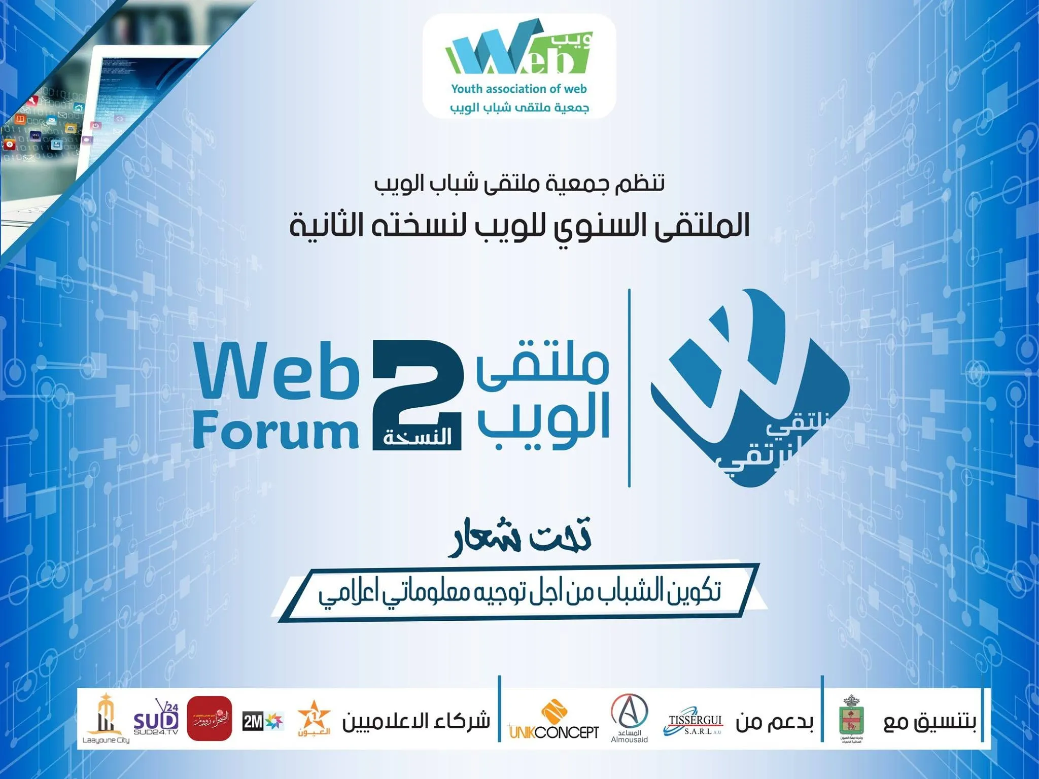 **العنوان:** ملتقى العيون للويب 2: ريادة رقمية وأثر مجتمعي**الوصف (SEO):** انضموا لملتقى YOFWEB بالعيون! اكتشفوا إبداع رشيد بريزمة وقناة كيف، وتعرفوا على أفضل منظمة غير ربحية بالمنطقة.